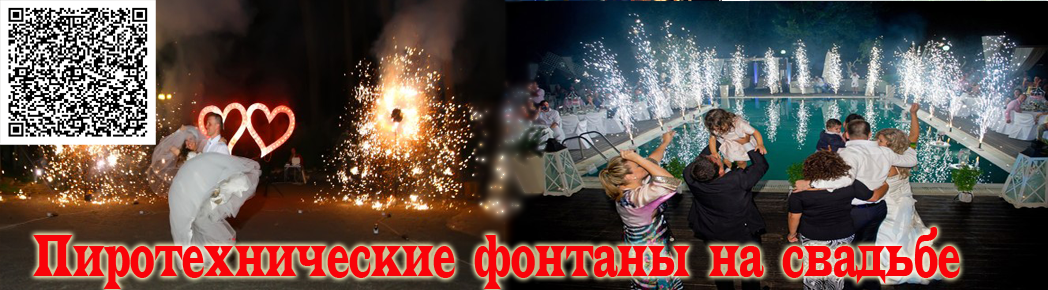 Пирофонтаны на свадьбу
